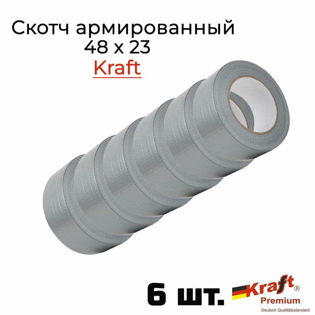 Клейкая лента Kraft армированная 48 x 23, самоклеющаяся 6 штук