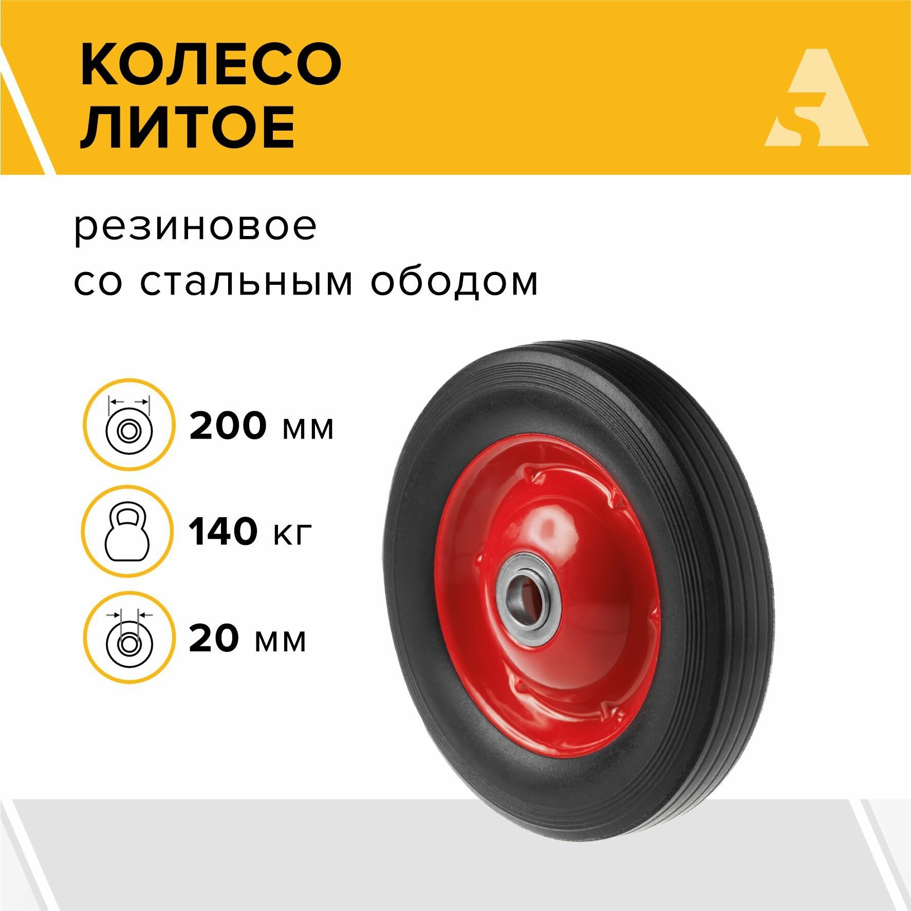 фото Колесо для тачки / тележки литое бескамерное , диаметр 200 мм, ось 20 мм, подшипник, SR 1501-20