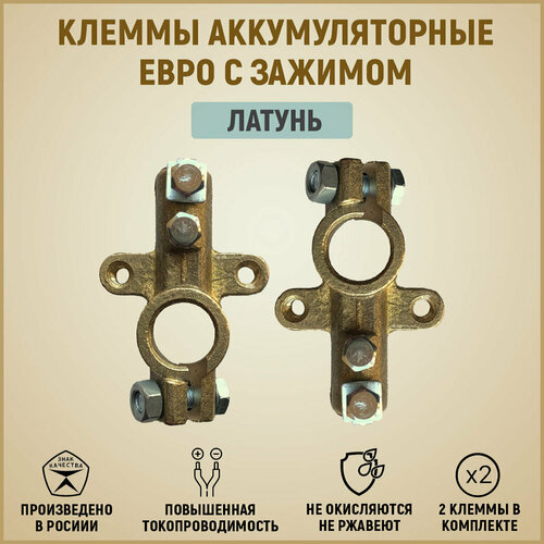 Клеммы АКБ евро с зажимом, латунь