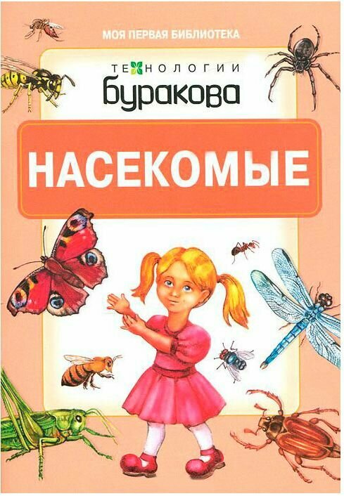 Книжка Насекомые (Бураков Николай Борисович) - фото №2