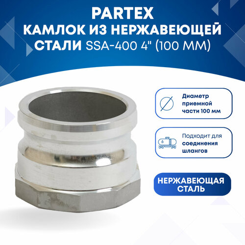 Камлок из нержавеющей стали SSA-400 4 (100 мм)