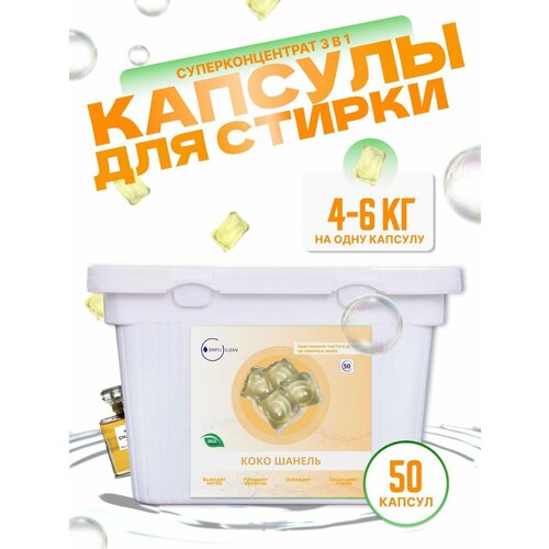 Капсулы для стирки Коко Шанель