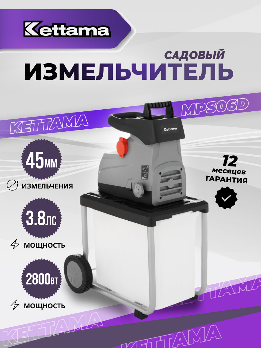 Электрический измельчитель садовый для веток листьев зелени и травы Kettama MPS06