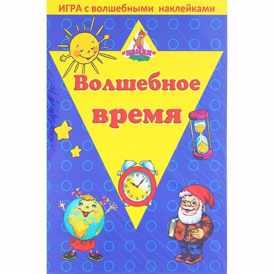 Игра с волшебными наклейками Волшебное время