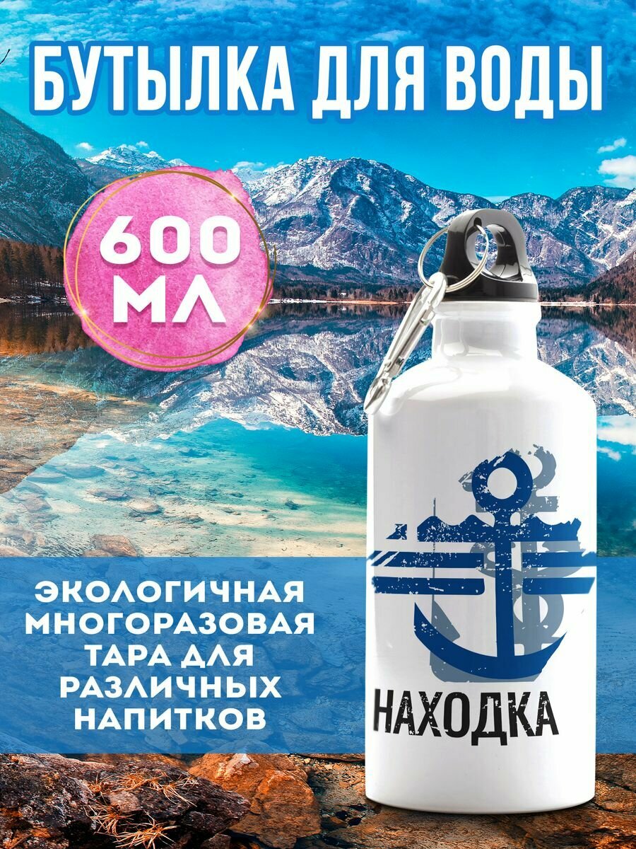 Бутылка для воды 600 мл спортивная Флаг Находка  белая  с карабином и 2 крышками