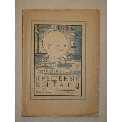 "Крещёный китаец". Андрей Белый. 1927г.