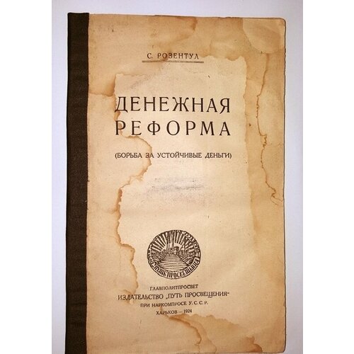 "Денежная реформа". С. Розентул. 1924г. - антикварная книга