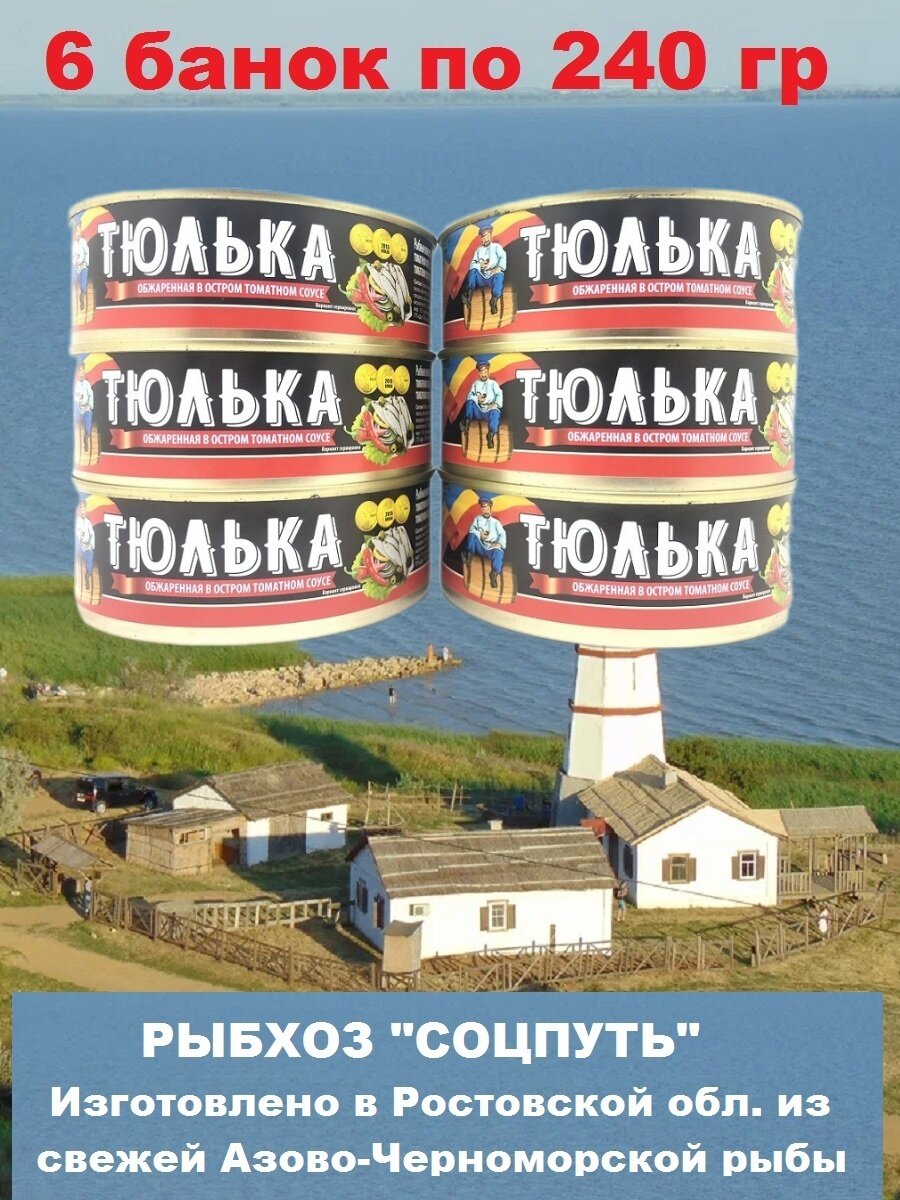 Тюлька обжаренная в остром томатном соусе, Соцпуть, 6 X 240 гр.