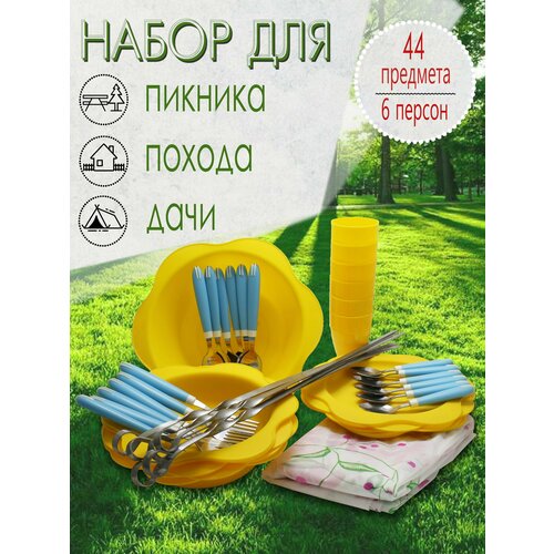 Набор для пикника, 6 персон, 44 предмета (желтый) НПЖГ6В49