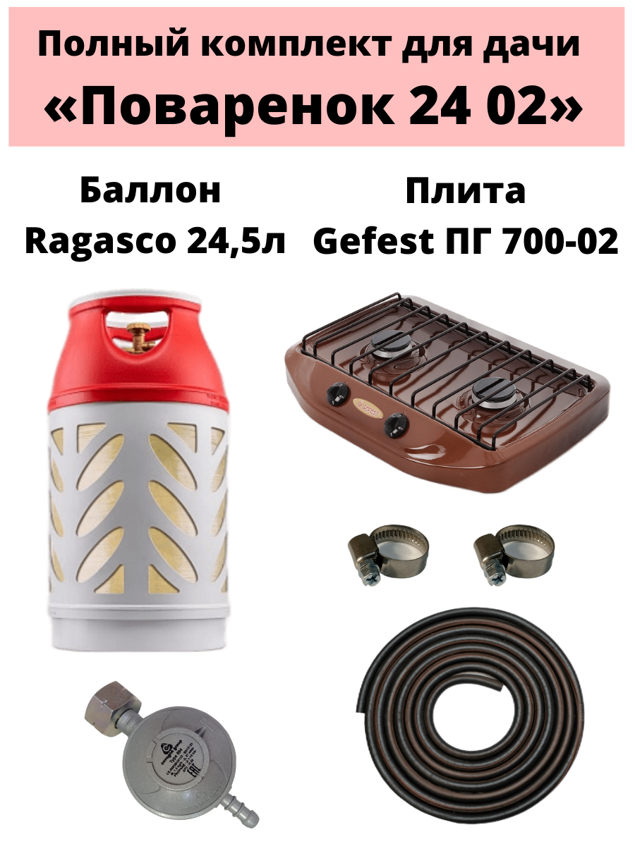 Комплект на дачу «Поваренок 24 02» Ragasco