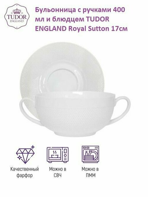 Бульонница с ручками и блюдцем Royal Sutton 400 мл