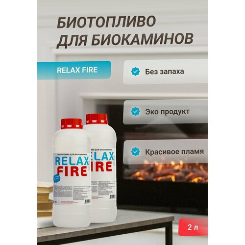 Биотопливо для биокаминов RELAXFIRE, 2 литра