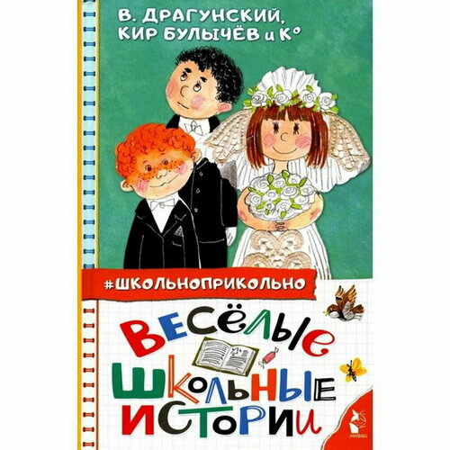 драгунский виктор юзефович булычев кир дружинина марина владимировна весёлые школьные истории Веселые школьные истории. Драгунский В. Ю, Кургузов О. Ф, Дружинина М. В.