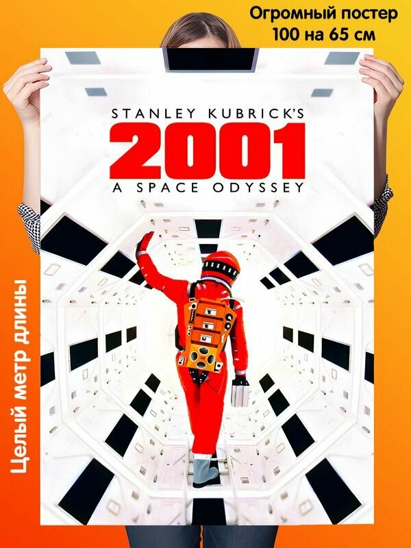 Постер 100 на 65 см плакат 2001 A Space Odyssey 2001 год Космическая одиссея