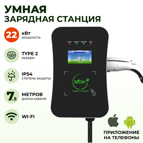 Зарядная станция для электромобиля S'OK Green Energy 22кВт 7.5м кабель TYPE2 Wi-Fi