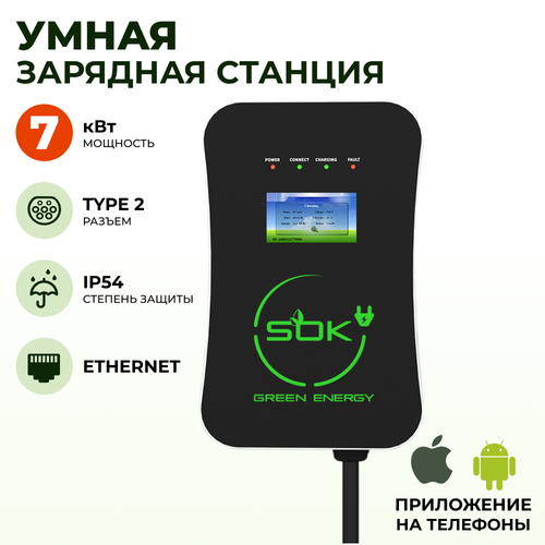 Зарядная станция для электромобиля 7 квт без кабеля TYPE2 Ethernet SOK Green Energy 7617600₽