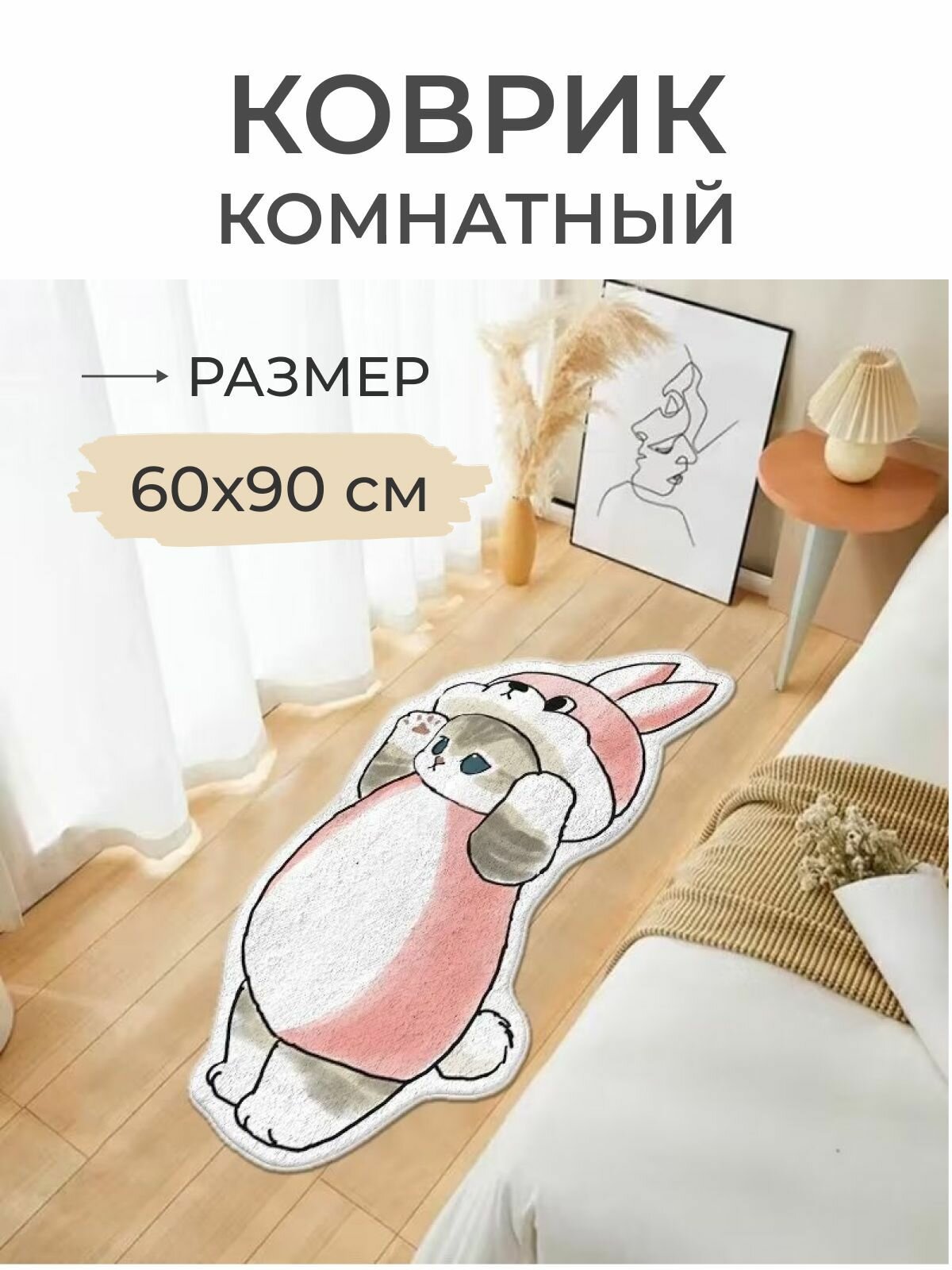 Коврик в ванную прикроватный детский котик в костюме кролика 60x90