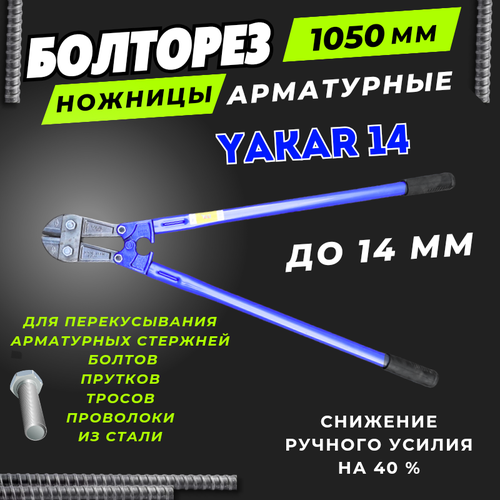 Болторез YAKAR,(Ножницы слесарные № 14) 1050мм