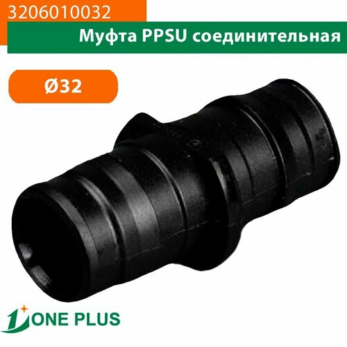 Муфта One Plus PPSU соединительная диаметр 32