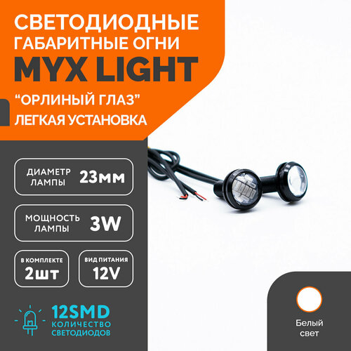 Точечные дневные ходовые огни MYX Light (ДХО) орлиный глаз питание 12V, 12 светодиодов, размер 23 мм, комплект 2 шт, белый цвет