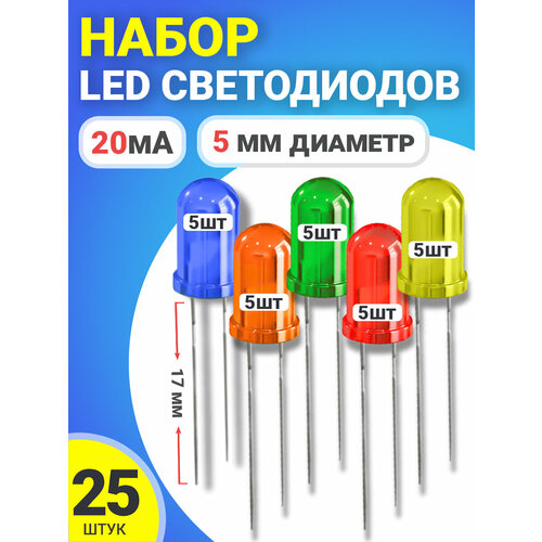 Набор светодиодов LED F5 GSMIN SL2 (20мА, 5мм, ножки 17мм) 25 штук (Синий, Оранжевый, Зеленый, Красный, Желтый)