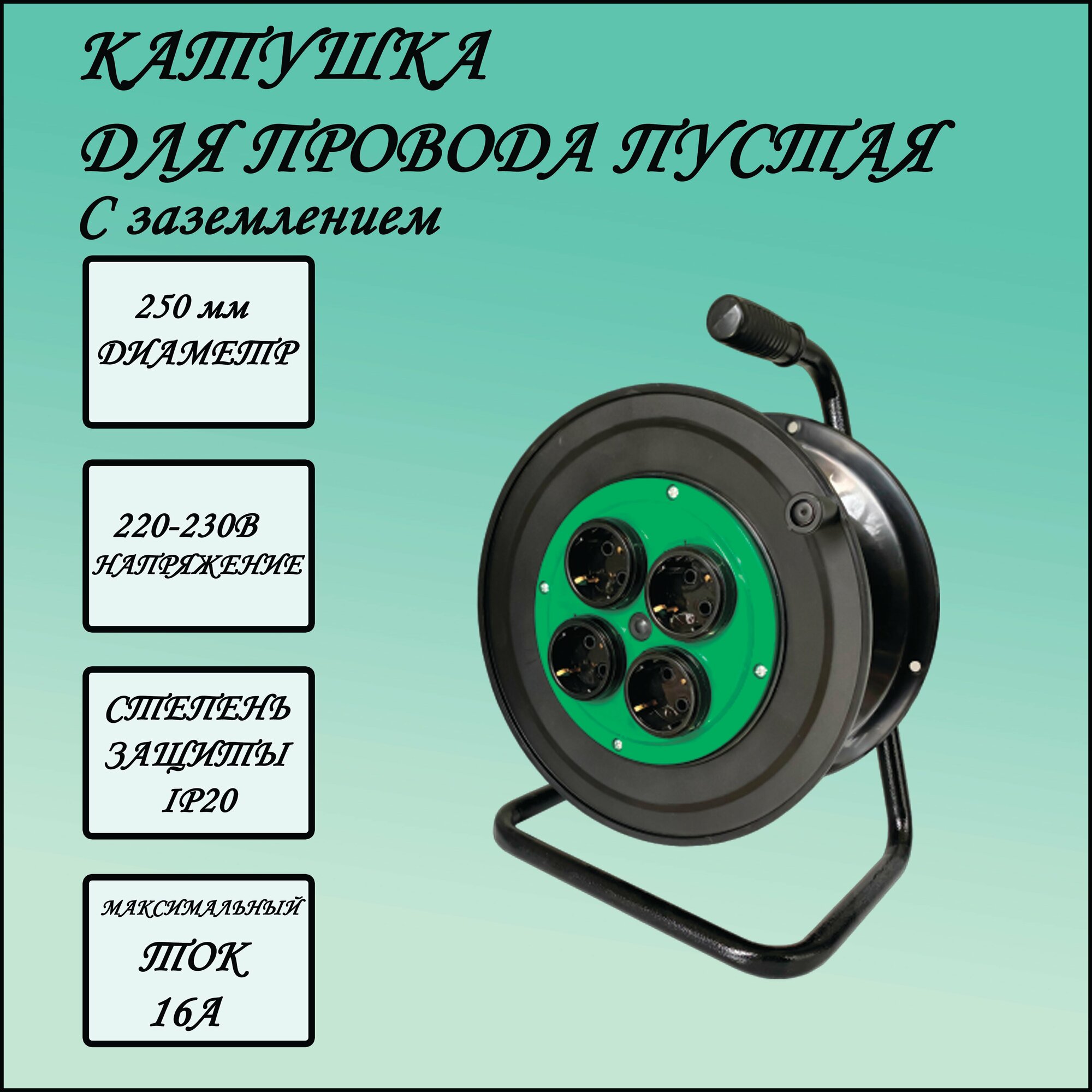 Катушка для удлинителя без провода от 1 м до 50 метров, 4 розетки, с заземлением IP 20. — фото 1
