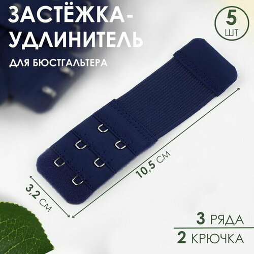 Застёжка-удлинитель для бюстгальтера, 3 ряда 2 крючка, 3.2 x 10.5 см, 5 шт, цвет тёмно-синий