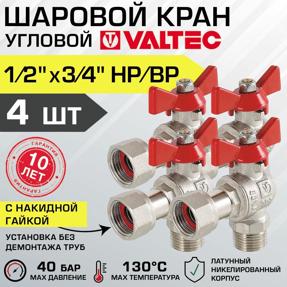 Кран шаровой 1/2"х3/4" нар-вн (4 шт) VALTEC BASE угловой с накидной гайкой и ручкой-бабочкой, VT.267. N.0405