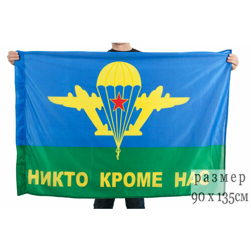 Флаг Вдв «Никто кроме нас» 90x135 см