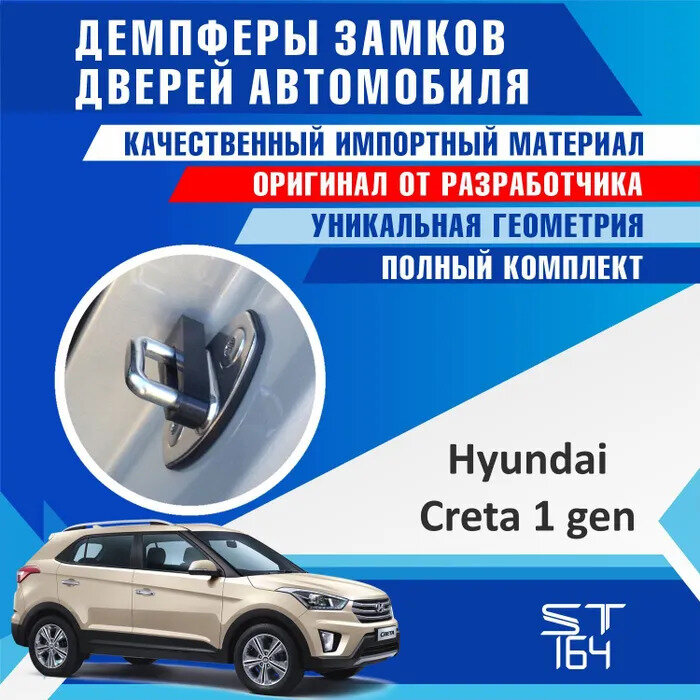 Демпферы замков дверей Хендай Крета 1 поколение ( Hyundai Creta 1 generation) на 4 двери + смазка