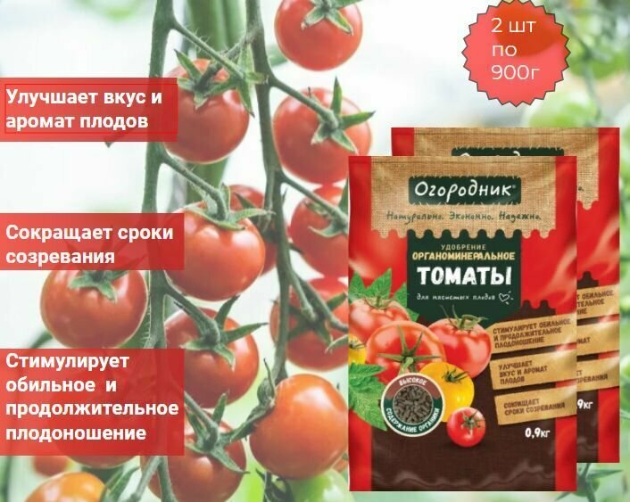 Для томатов 0 9кг Огородник органомин  удобрение улучшает рост для томатов и прочих овощей улучшает почву