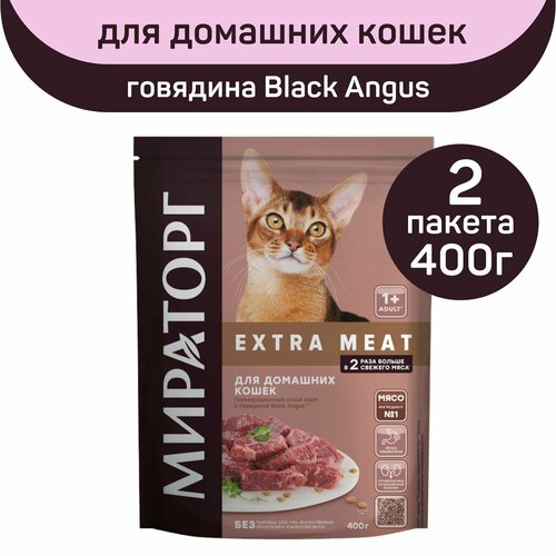 Полнорационный сухой корм Мираторг EXTRA MEAT с говядиной Black Angus, 2 упаковки х 400 г, для домашних кошек, старше 1 года