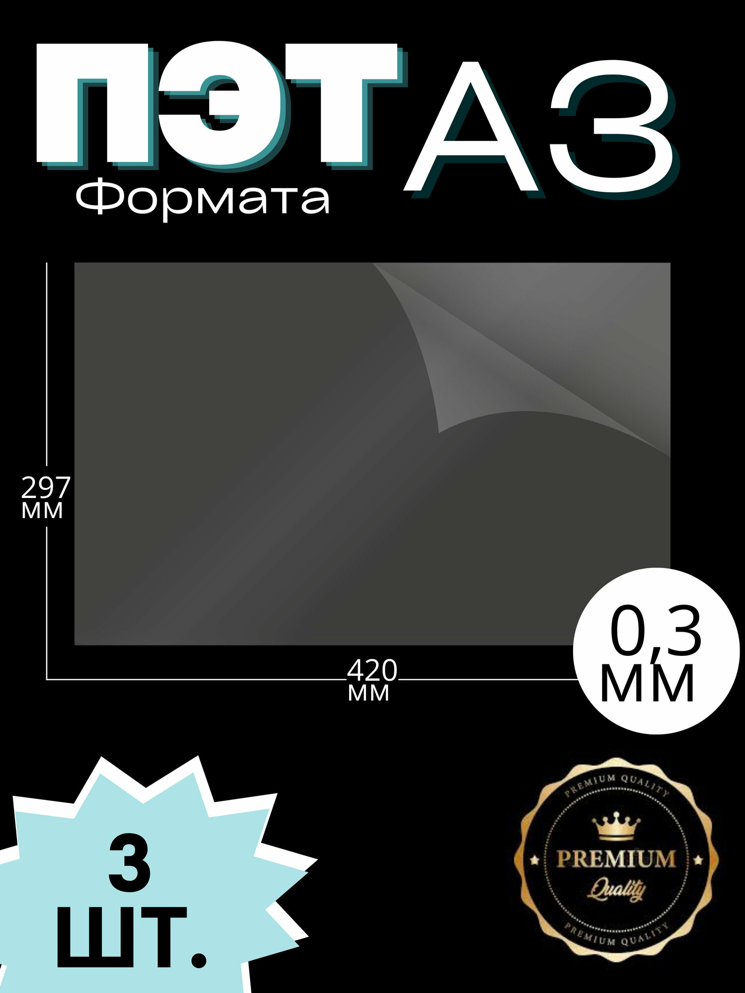ПЭТ листовой прозрачный формат А3 (420*297 мм) толщина 03 мм (3 шт)