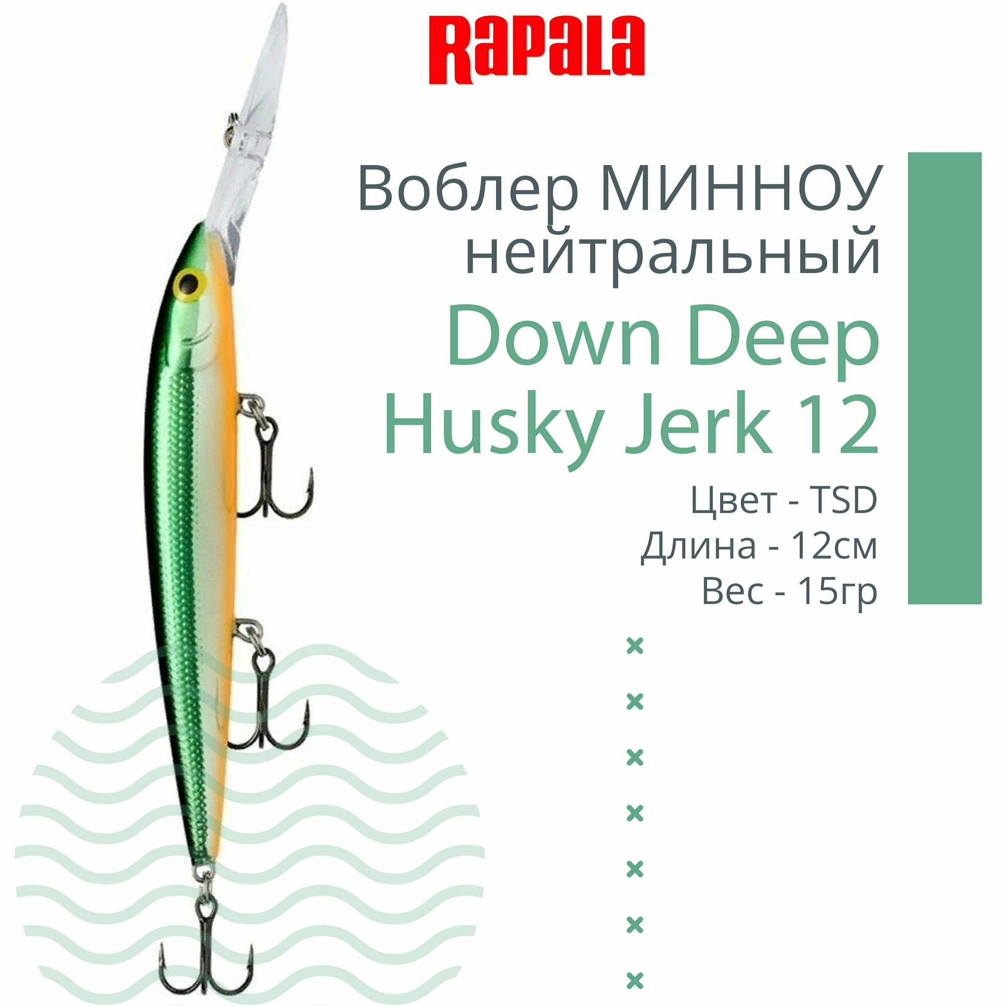 Воблер для рыбалки RAPALA Down Deep Husky Jerk 12, 12см, 15гр, цвет TSD, нейтральный