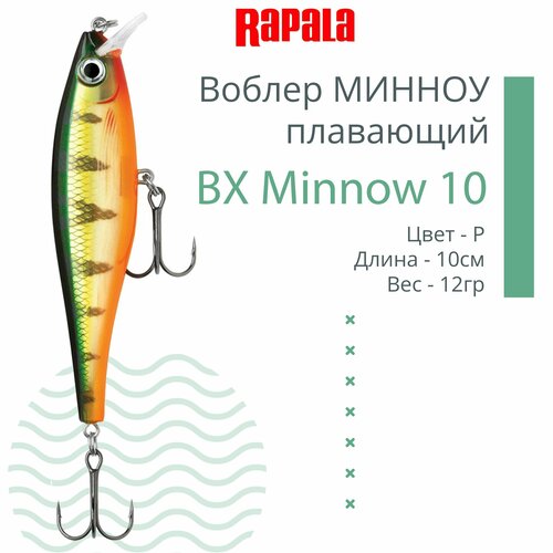Воблер для рыбалки RAPALA BX Minnow 10, 10см, 12г, цвет P, плавающий