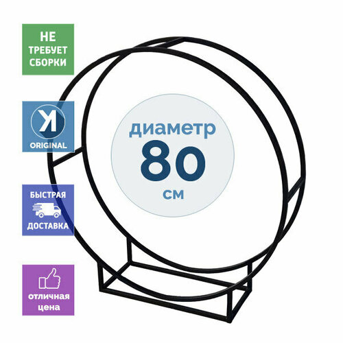Дровница круглая DRV-KR-80 (Поленница) металлическая цельносварная 100х80х30 см