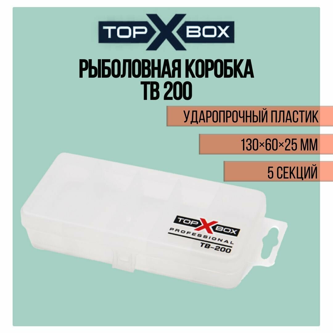 Коробка для приманок TOP BOX TB - 200 (13*6*2.5 cм), прозрачная