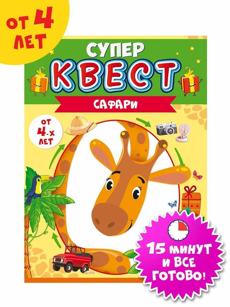 Супер квест игра "Сафари", загадки и головоломки для детей от 4 лет, формат А5, размер 15,5х21,5 см, картон