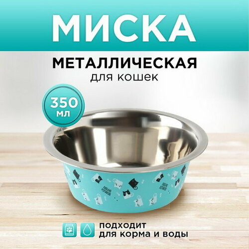 Миска металлическая для кошки Люблю котиков, 350 мл, 13х4.5 см