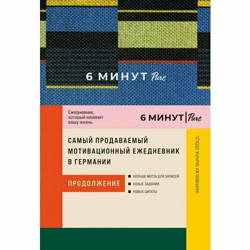 Доминик Спенст. 6 минут PURE. Ежедневник, который изменит вашу жизнь (продолжение). Inspired by Gunta Stolzl, синий