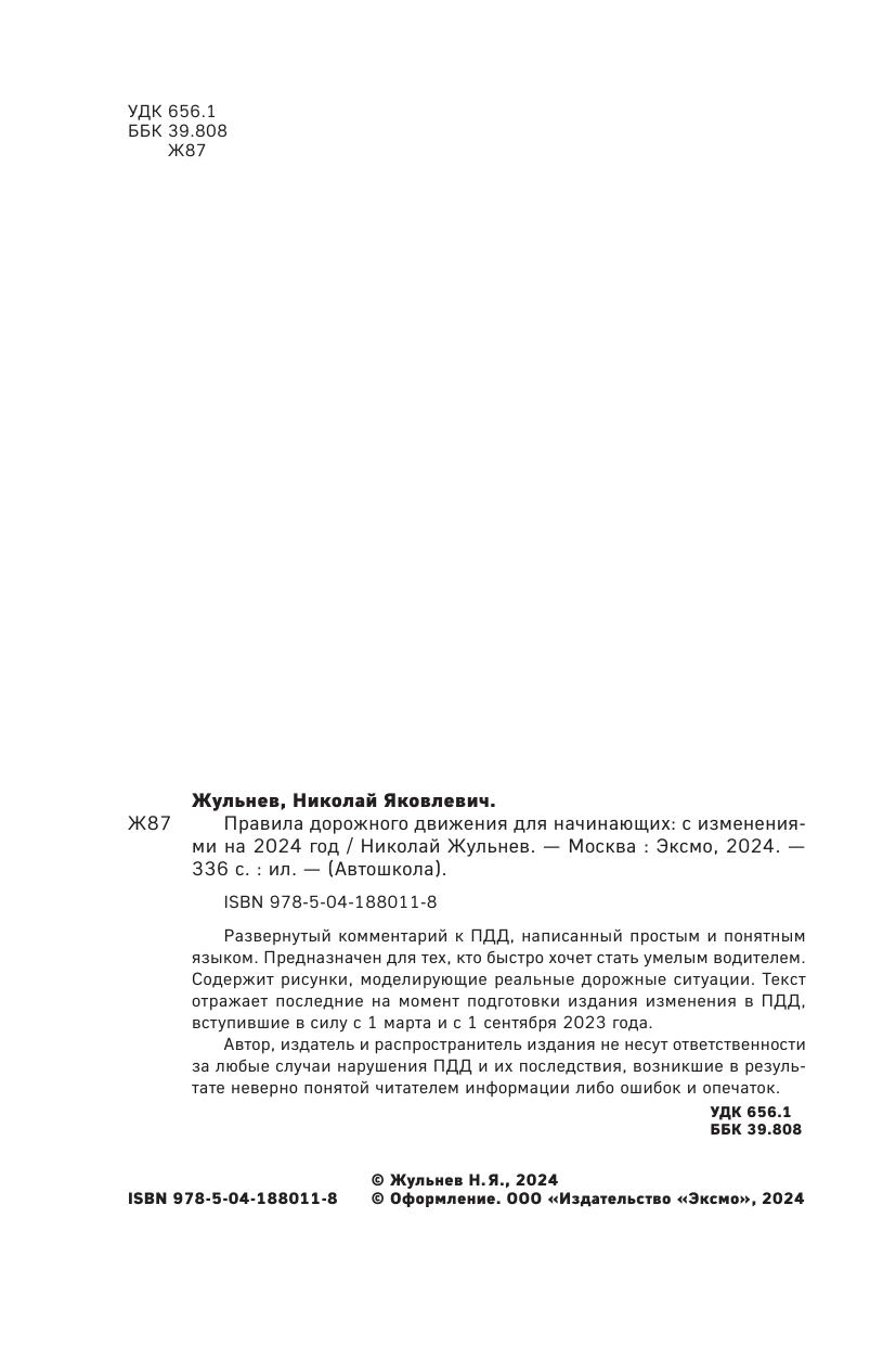 Правила дорожного движения для начинающих с изм. на 2024 год - фото №6