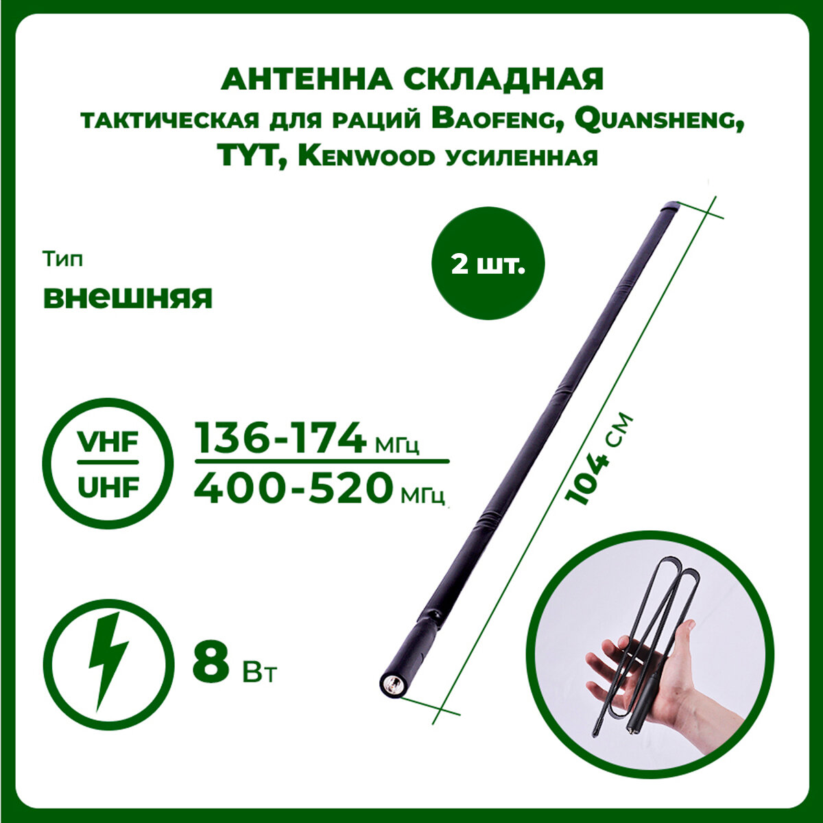 Антенна для раций складная тактическая усиленная 104 см, 136/520 МГц, комплект 2 шт