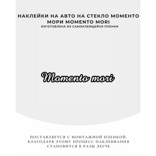 Наклейки на авто Momento Mori