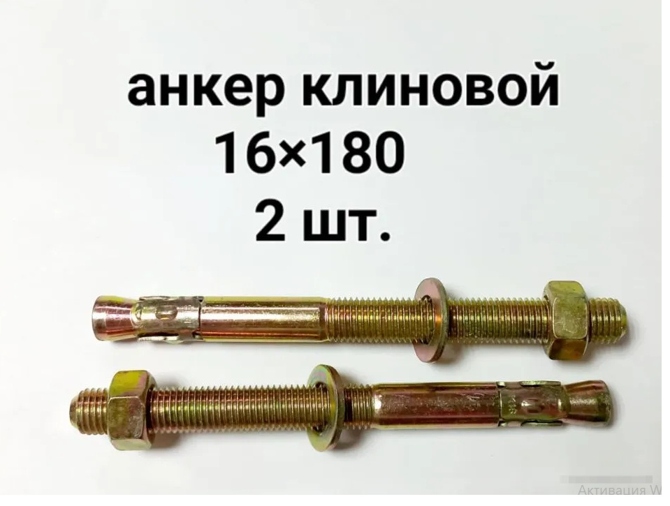 фото Анкер клиновой 16х180 2шт.