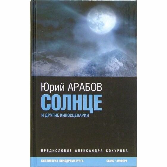 Книга Амфора Солнце и другие киносценарии. 2006 год, Ю. Арабов