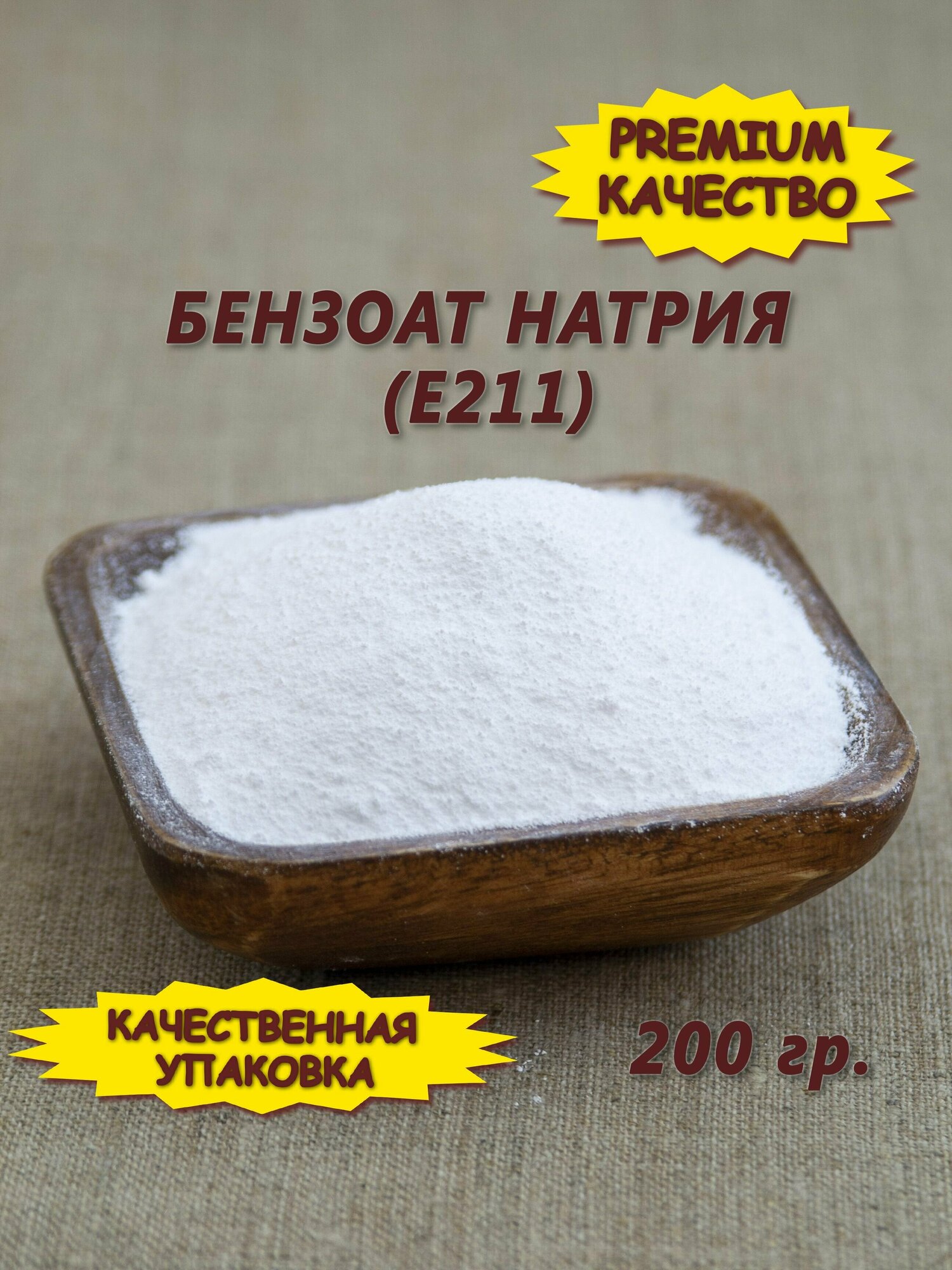 Бензоат натрия (консервант Е211) 200 гр.