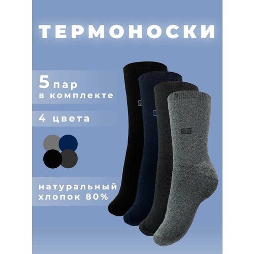 Термоноски , 5 пар, размер 40/45, серый, черный, синий