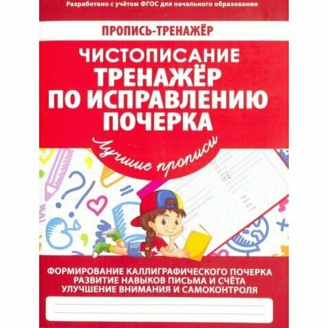 Прописи Принтбук Тренажер по исправлению почерка. 2023 год, В. Ивлева