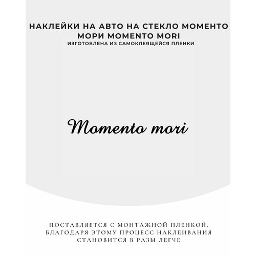 Наклейки на авто на стекло Моменто Мори Momento Mori