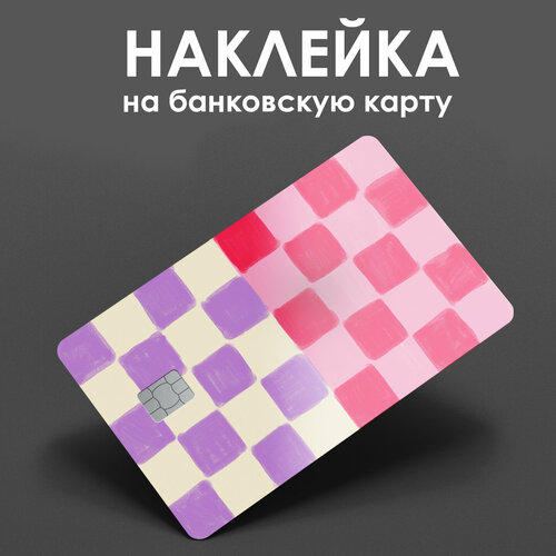 Наклейка на банковскую карту Клетка / наклейка на проездной / наклейка на пропуск/ прикол / подарок